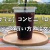 【マチカフェ】コンビニ「ローソン」コーヒーの買い方・注文方法