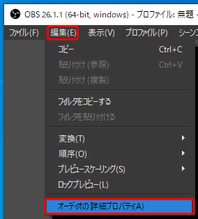 OBSオーディオの詳細プロパティ