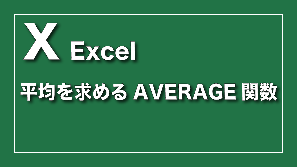 エクセル（Excel）で平均を求めるAVERAGE関数の使い方