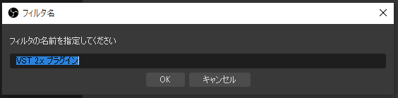 OBS Studio フィルタに名前を付ける