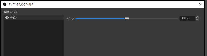 Obs Studio マイクの音量 音声 が小さいときの対処方法