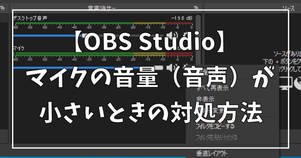 OBS Studio マイクの音量（音声）が小さいときの対処方法