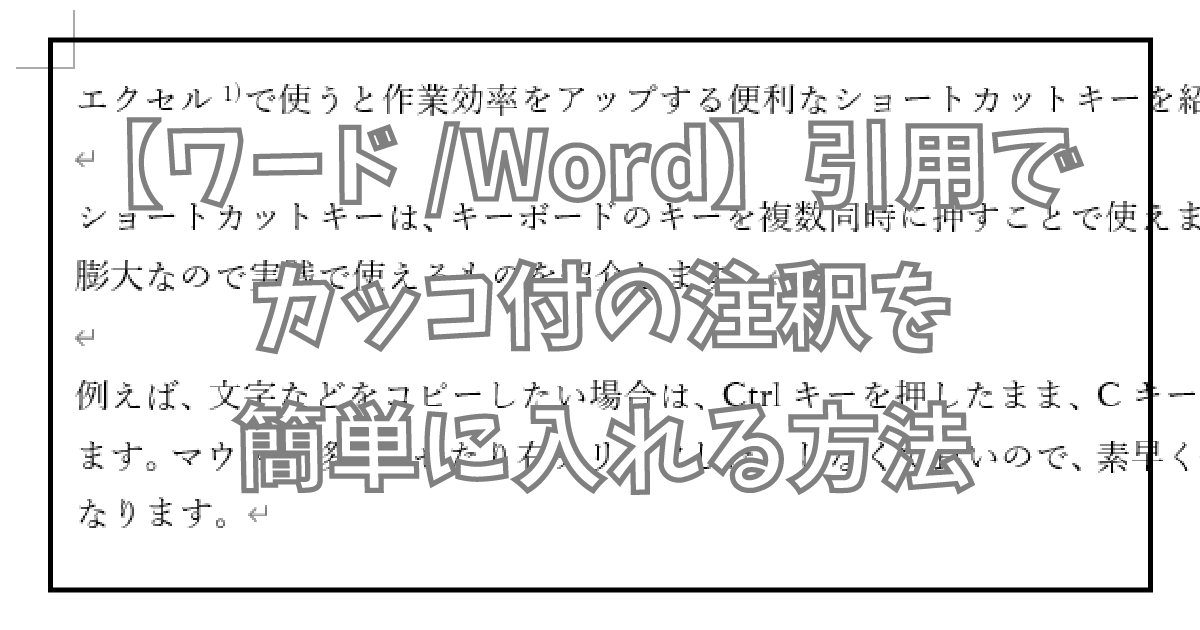 【ワード/Word】引用でカッコ付の注釈を簡単に入れる方法