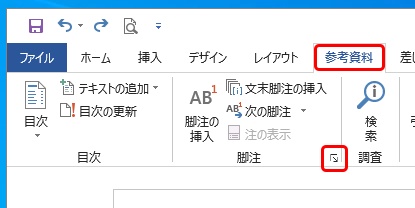 ワード引用注釈を挿入