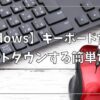 【Windows】キーボードだけでシャットダウンする簡単な方法