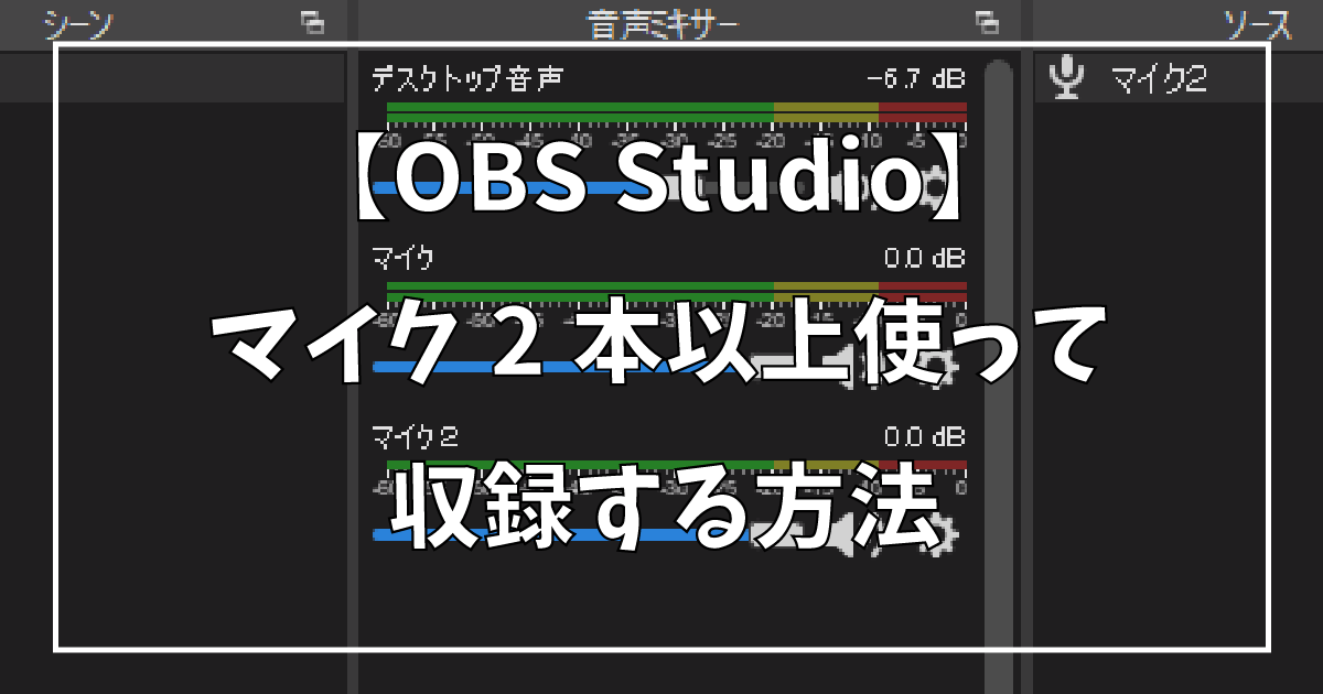 【OBS Studio】マイク2本以上使って収録する方法