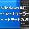 Windows IME ショートカットキーの一覧とプライベートモード切り替え