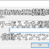 Windows10起動時のパスワード入力を省略して自動サインイン