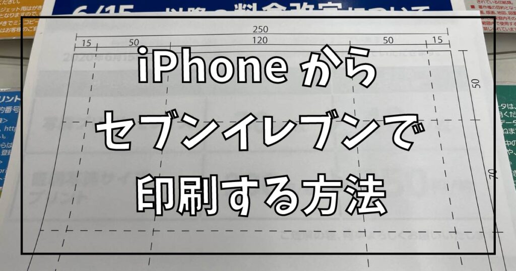 iPhoneからセブンイレブンで印刷する方法