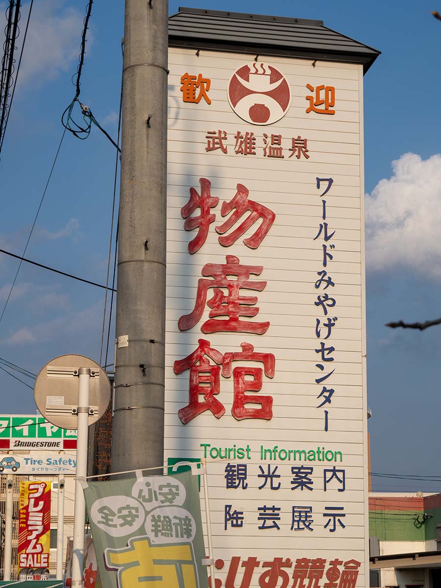 武雄市観光協会の看板