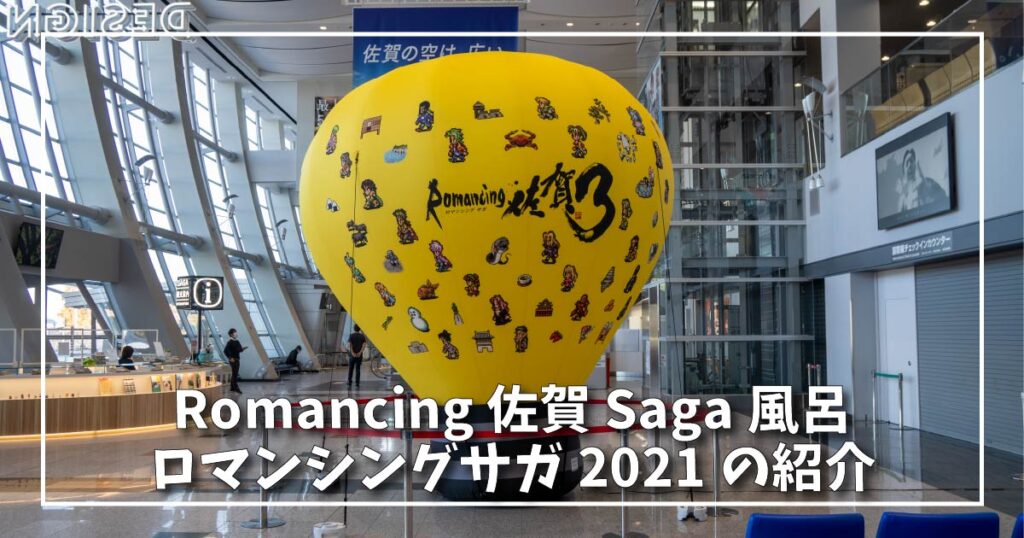 Romancing 佐賀（ロマンシングサガ）2021〜Saga風呂の紹介