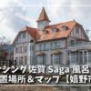 「Saga風呂 嬉野温泉」全パネルとモニュメントの設置場所とマップを紹介