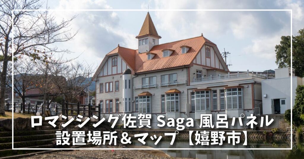 「Saga風呂 嬉野温泉」全パネルとモニュメントの設置場所とマップを紹介