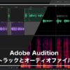 Adobe Audition マルチトラックセッションとオーディオファイルの違い