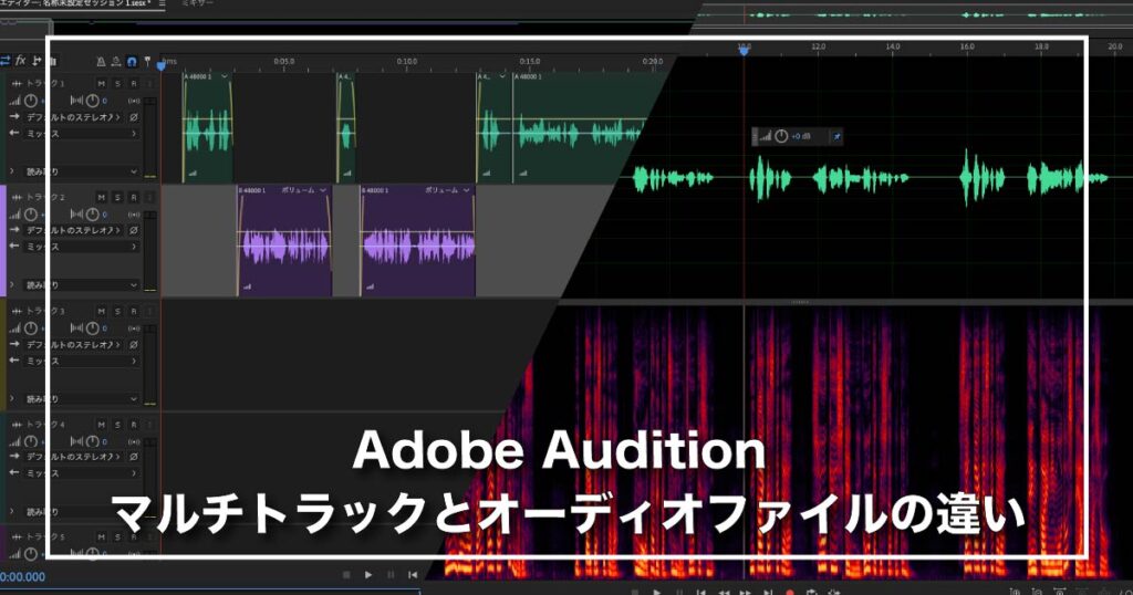 Adobe Audition マルチトラックセッションとオーディオファイルの違い