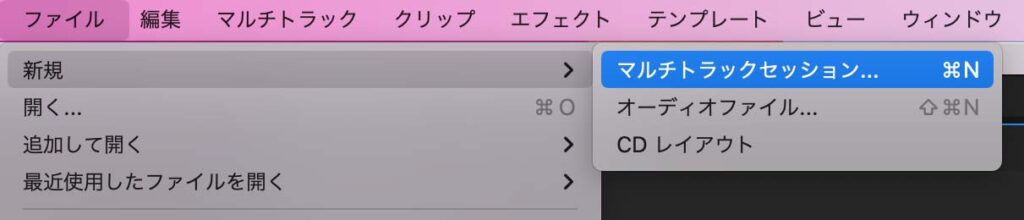 Adobe Audition ファイルの新規作成はマルチトラックセッション