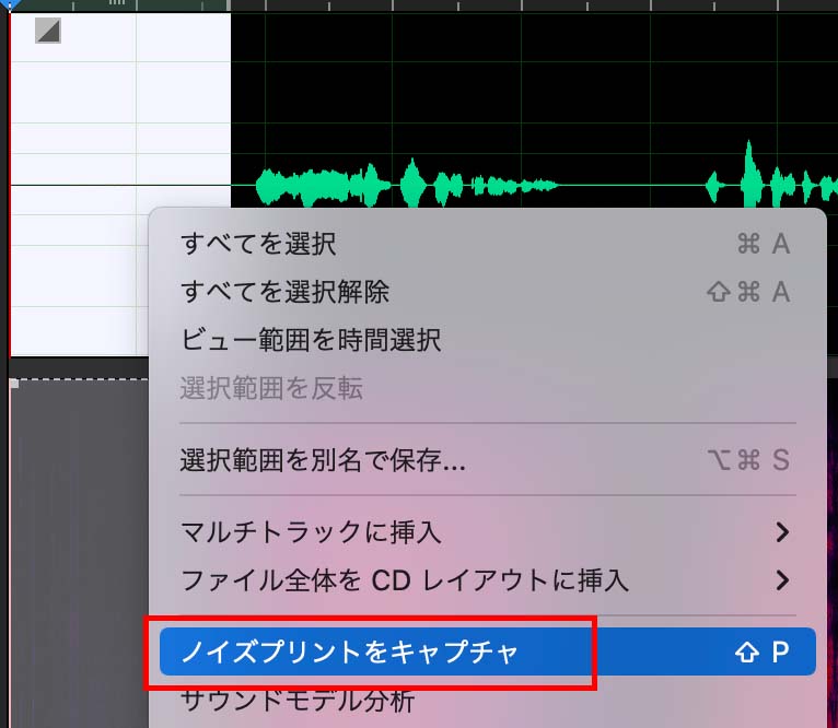 Adobe Audtion ノイズプリントをキャプチャー