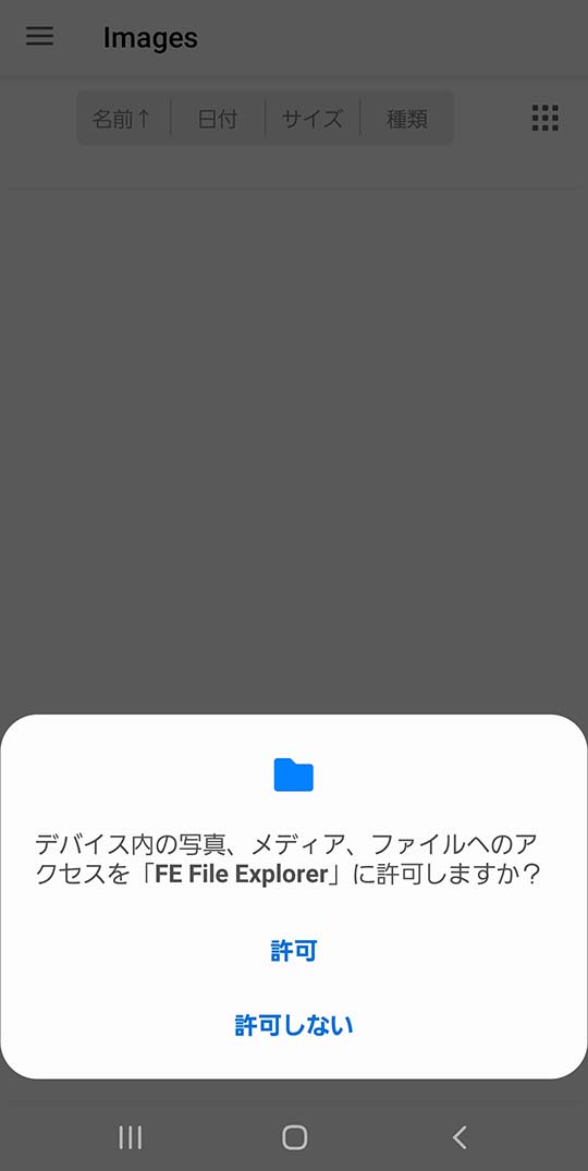 FE File Explorerで初めてローカルにアクセスするときのアクセス権