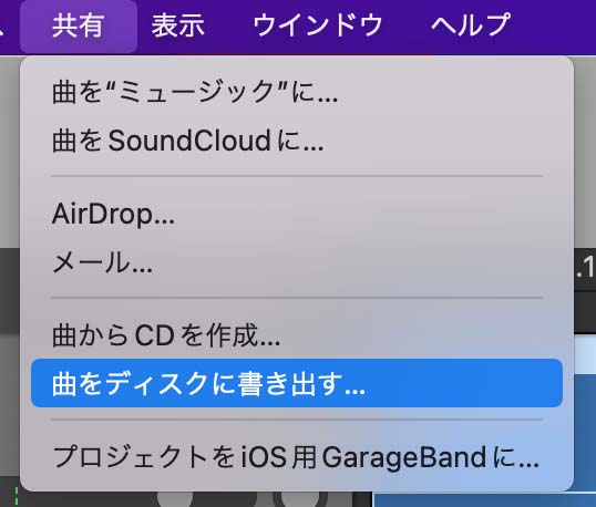 GaragBandの書き出しメニュー