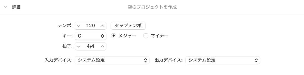 GarageBandの空のプロジェクトの詳細設定