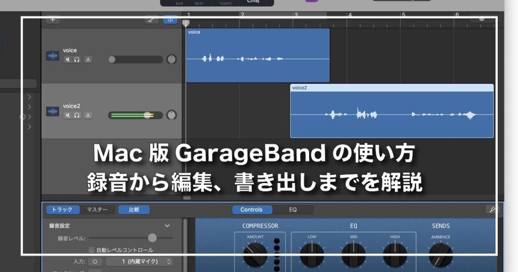 Mac版GarageBandの使い方、録音から編集、書き出しまでを解説