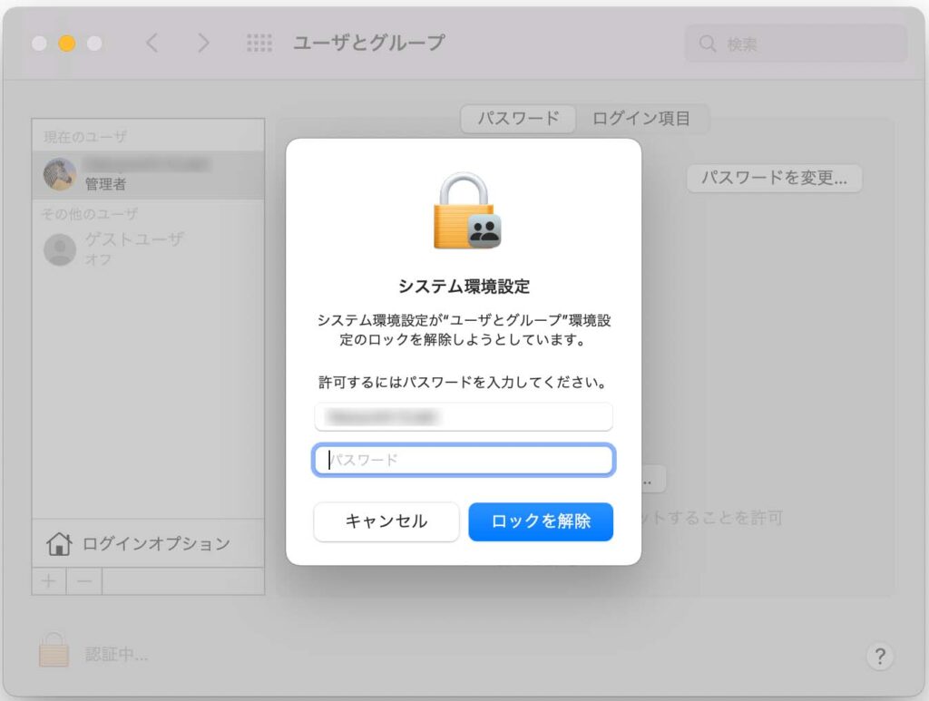 ユーザーとグループのロックを解除でパスワードを入力