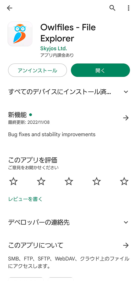 PlayストアからOwlfilesを検索してインストールする