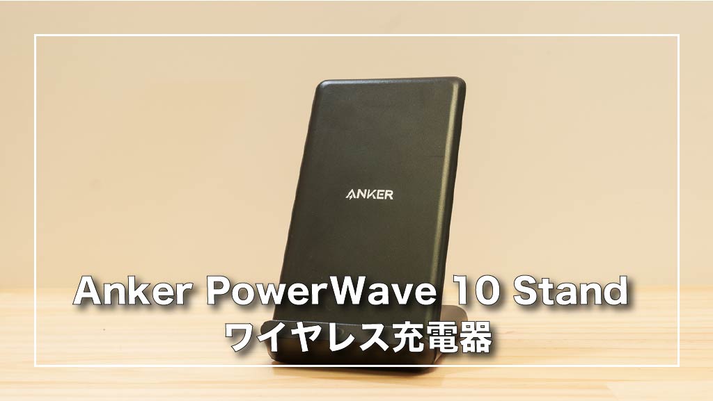Anker PowerWave 10 Stand ワイヤレス充電器