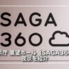 佐賀県庁 展望ホール（SAGA360）の夜景を紹介