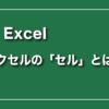 Excel（エクセル）のセルについて