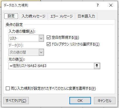 性別リストの入力規則の設定完了