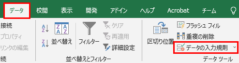 「データタブ」から、「データ入力規則」ボタンをクリックする