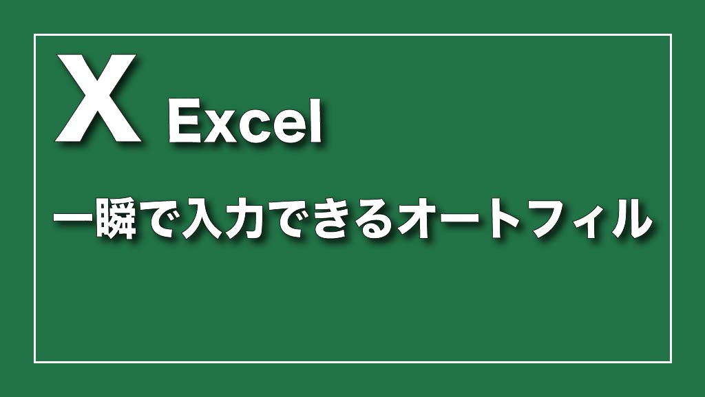 Excel（エクセル）で連続する日付や曜日などを一瞬で入力するオートフィル