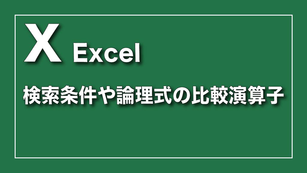 Excel（エクセル）の検索条件や論理式の比較演算子の使い方
