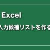 Excel（エクセル）で入力候補リストから選択できるようにする