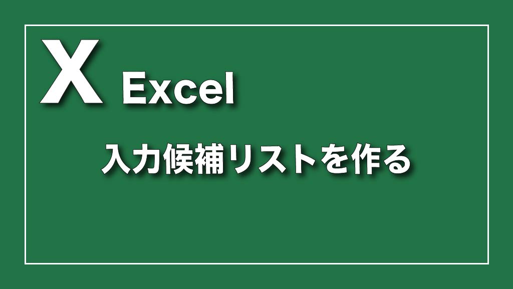 Excel（エクセル）で入力候補リストから選択できるようにする