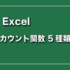 Excel（エクセル）でカウント関数、5種類の使い方