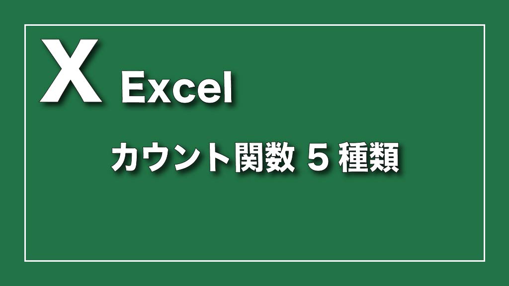 Excel（エクセル）でカウント関数、5種類の使い方