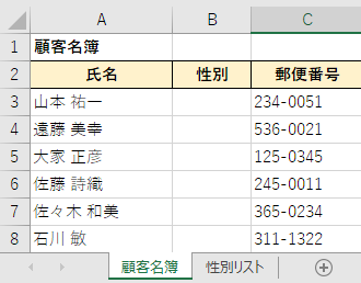 エクセルで顧客名簿を作成