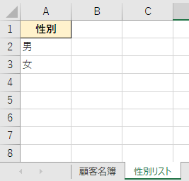 性別リストを作成