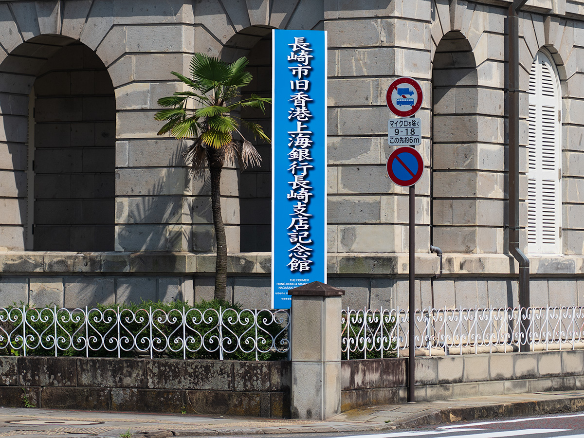 長崎市旧香港上海銀行長崎支店記念館 看板