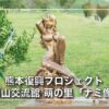 ワンピース 銅像巡り 俵山交流館 萌の里「ナミ像」〜熊本復興プロジェクト