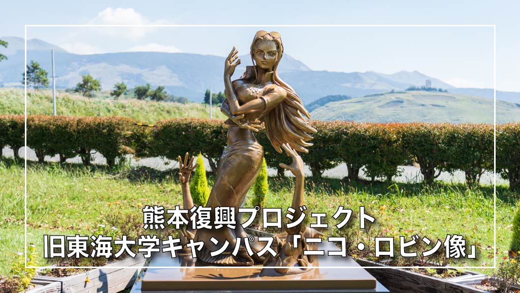 ワンピース 銅像巡り 旧東海大学「ニコ・ロビン」〜熊本復興プロジェクト