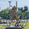 ワンピース 銅像巡り 阿蘇駅「ウソップ像」〜熊本復興プロジェクト