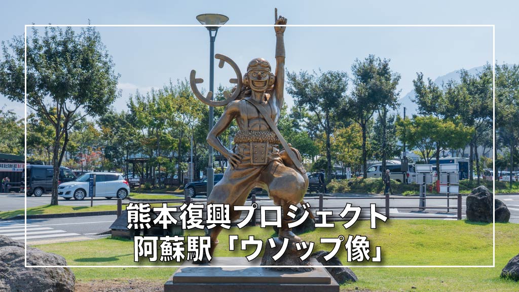 ワンピース 銅像巡り 阿蘇駅「ウソップ像」〜熊本復興プロジェクト