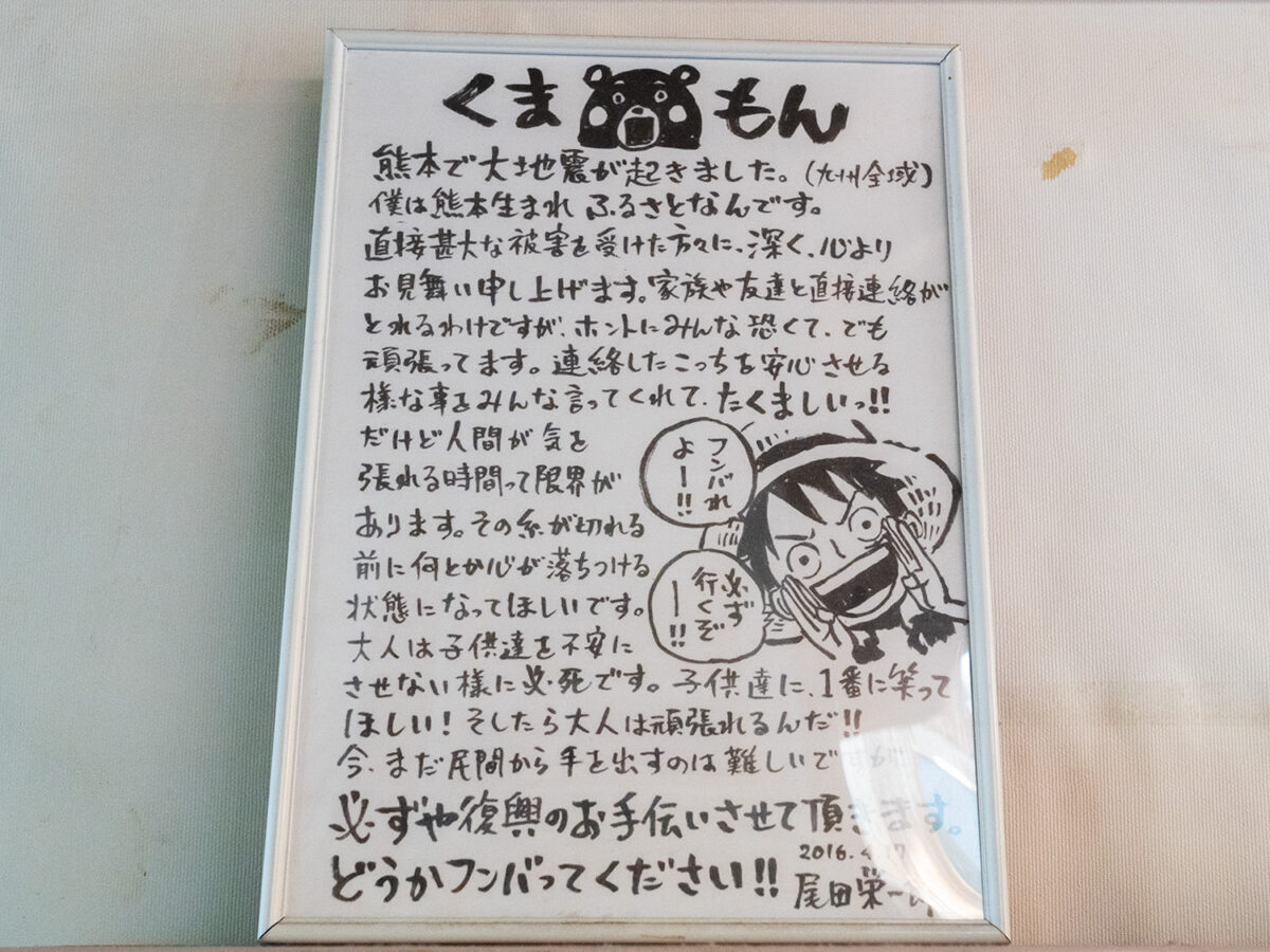 高森駅にあるワンピースの作者、尾田栄一郎さんのメッセージ