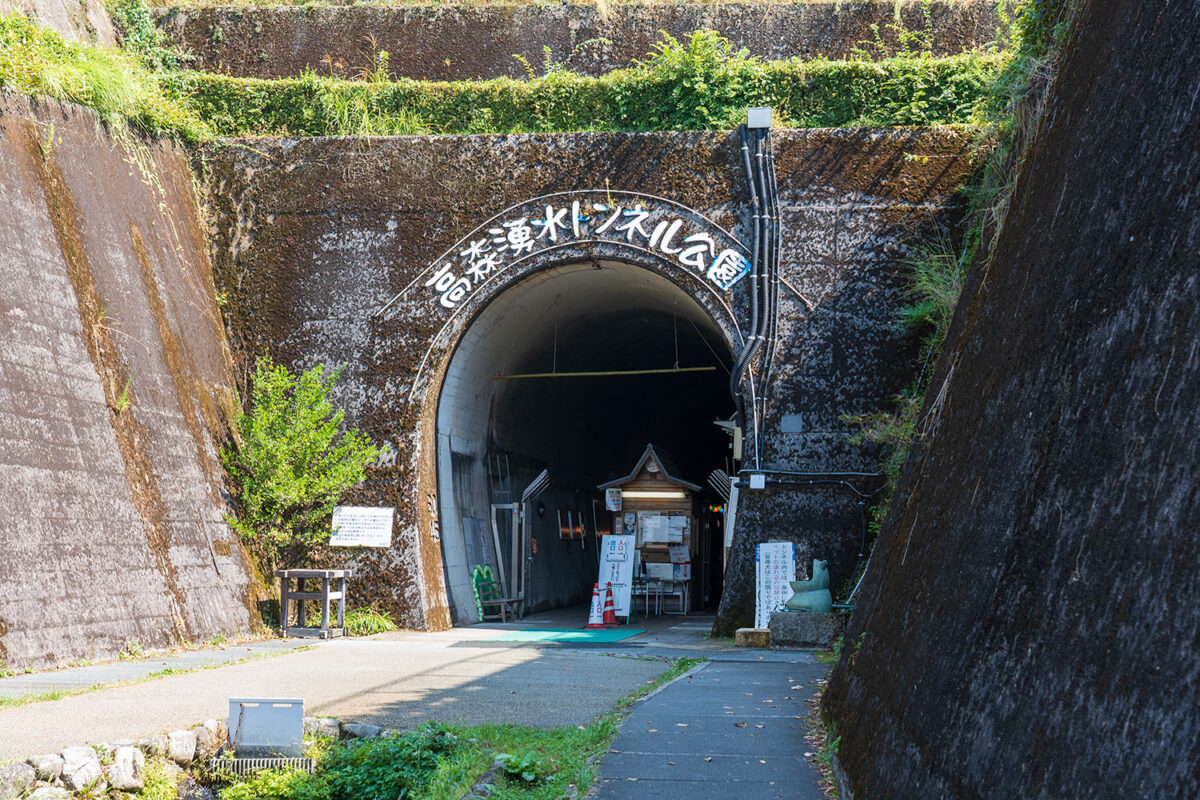 高森湧水トンネル公園のトンネル入口