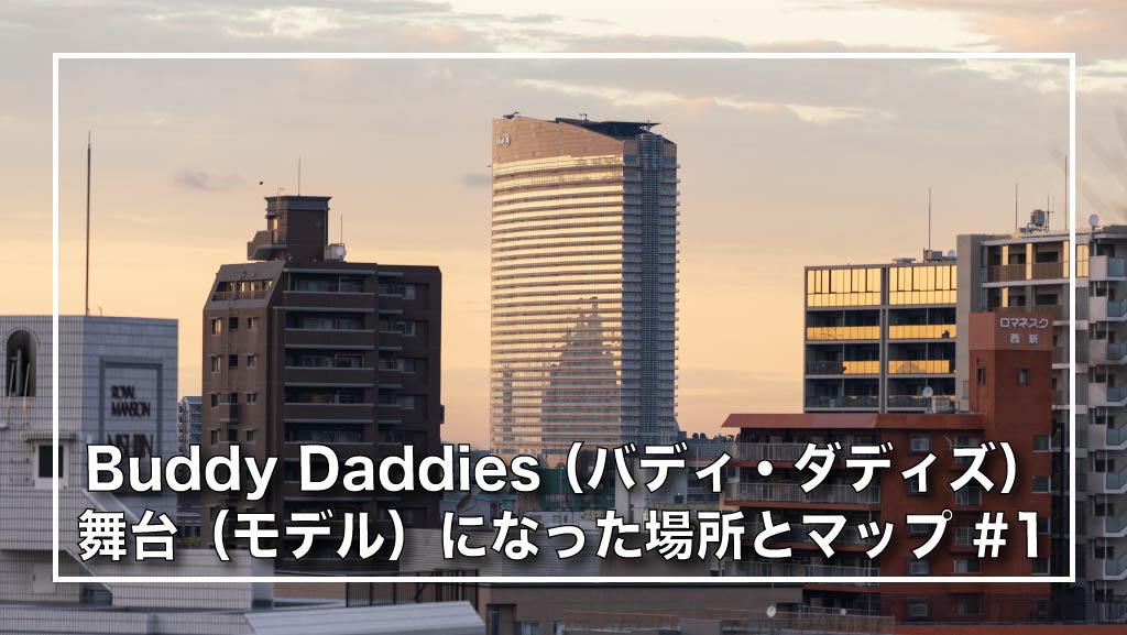 【聖地巡礼】Buddy Daddies （バディ・ダディズ）の舞台（モデル）になった場所とマップ Part1