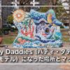 Buddy Daddies （バディ・ダディズ）聖地巡礼ガイド〜本編に登場した公園の場所とマップを紹介#2