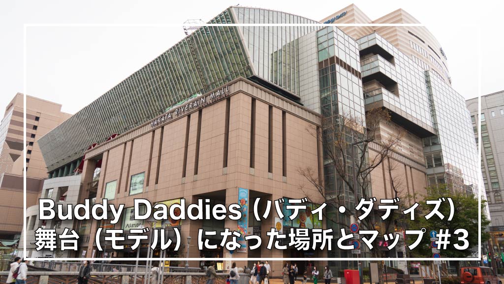 Buddy Daddies （バディ・ダディズ）聖地巡礼ガイド〜本編に登場した場所とマップを紹介#3